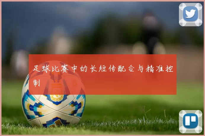 足球比赛中的长短传配合与精准控制