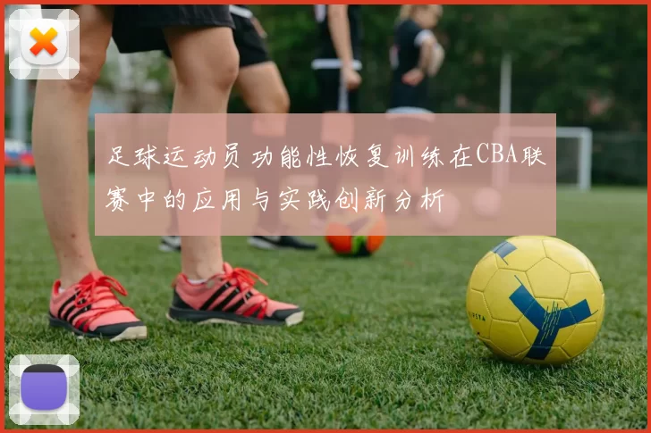 足球运动员功能性恢复训练在CBA联赛中的应用与实践创新分析