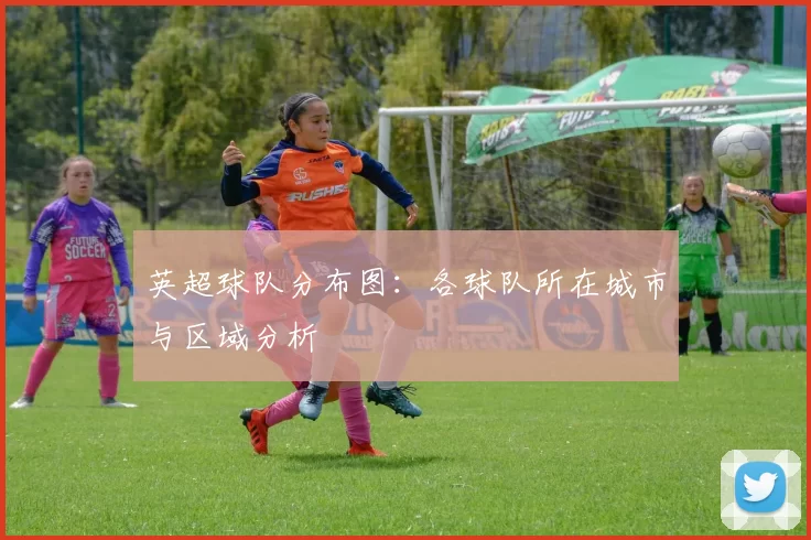 英超球队分布图：各球队所在城市与区域分析