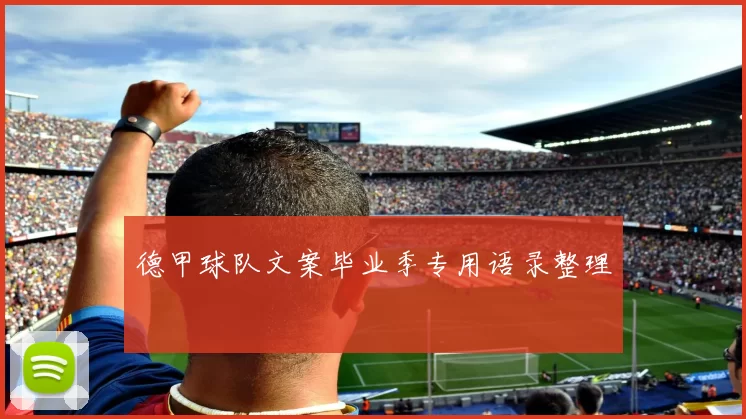 德甲球队文案毕业季专用语录整理