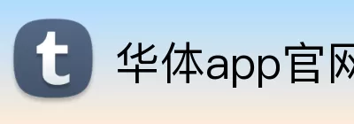 华体app官网 logo
